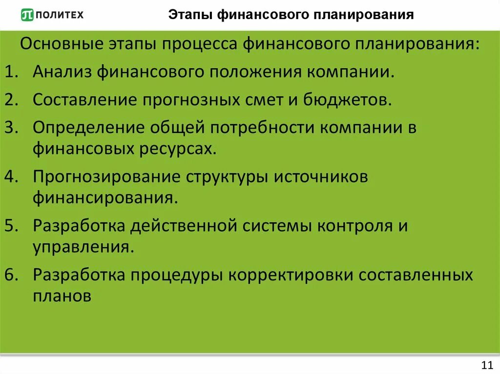 Правильная последовательность этапов планирования. Этапы процесса финансового планирования в правильном порядке. Анализ и планирование финансов предприятия. Этапы составления финансового плана. Характеристики присущие процессу финансового планирования.