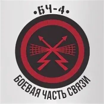 Бч 4