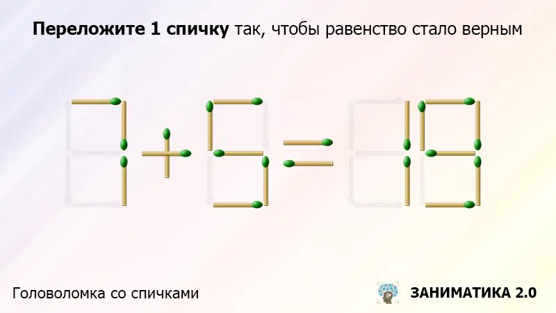Переложить спичку чтобы получилось женское имя. Задачи переложи спички. математические задачи со спичками для детей. задания переставь спичку. задания со спичками.