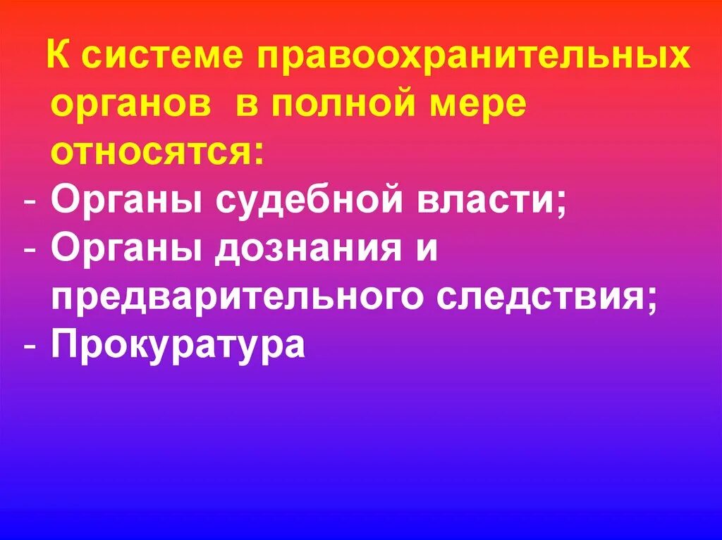 Структура курса правоохранительные органы. Предмет и система курса правоохранительные органы презентация. К правоохранительным органам относятся. В системе правоохранительных органов в полной мере относятся.