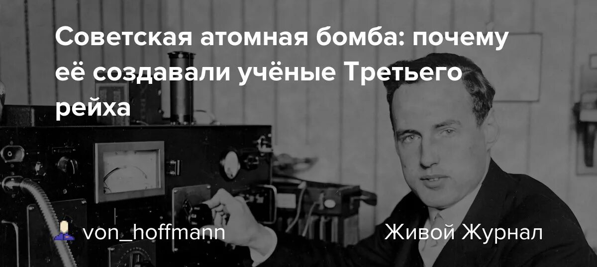 Бывшую бомбит почему. Ученые третьего рейха. Манфред фон Арденне первый телевизор в Германии. Арденне физик. Манфред фон Арденне ядерные программы.