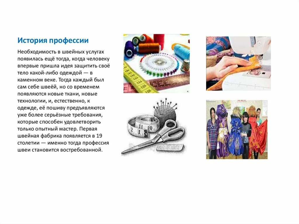 Какую работу выполняет швея портной. Рассказ о профессии портной 2 класс. проект профессии 2 класс окружающий мир швея. проект профессия портной 2 класс окружающий мир. история профессии портной.