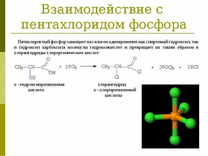 Взаимодействие с пентахлоридом фосфора. Взаимодействие спиртов с пентахлоридом фосфора. Взаимодействие альдегидов с пентахлоридом фосфора. Оксикислоты. Хлорид фосфора вода реакция