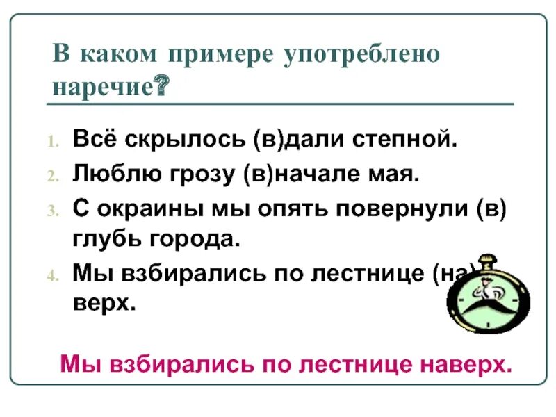 Пить наречие. Наречие в грозе. Пив примеры. Люблю грозу в начале мая лексический разбор. Слова без не не употребляются наречия