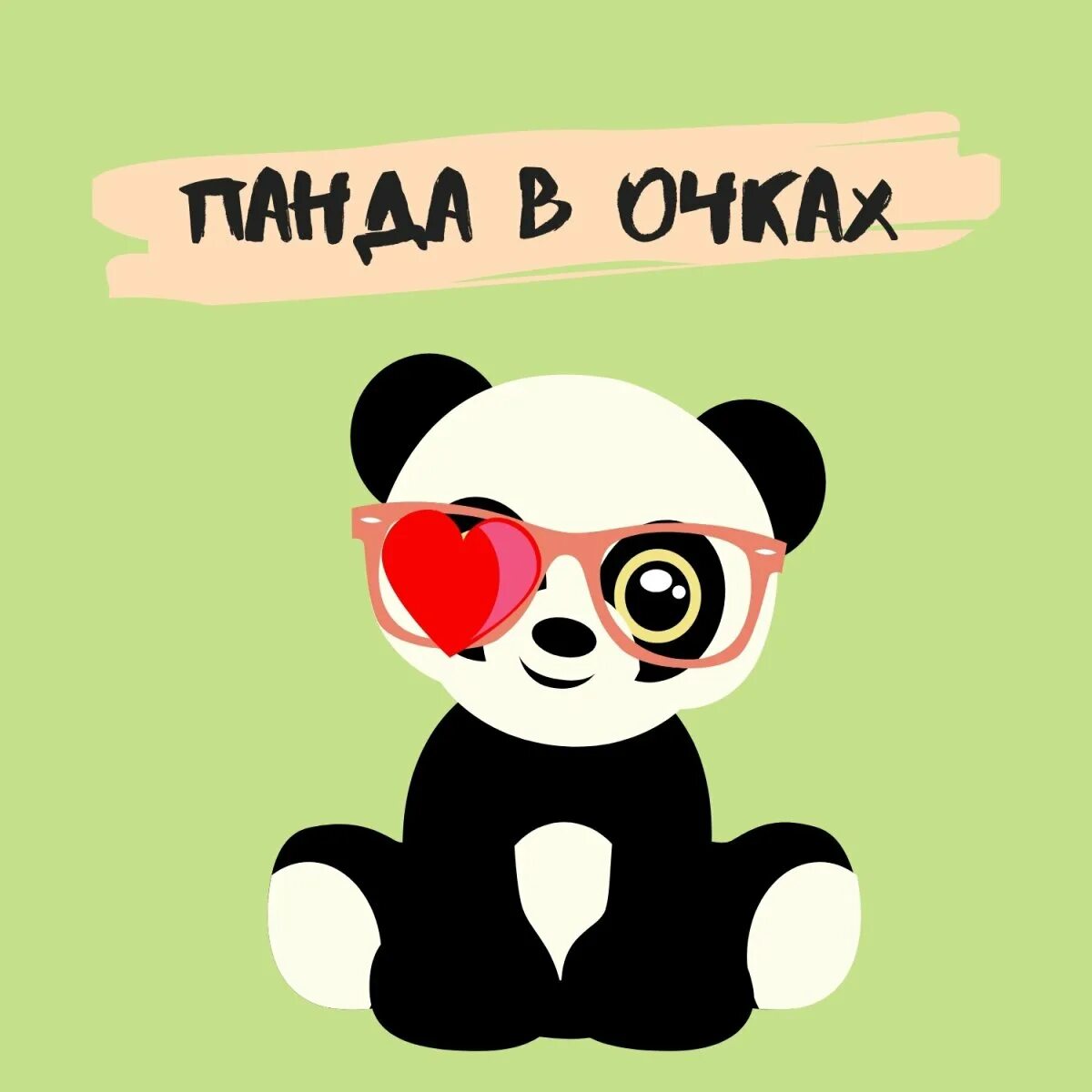 Панда в очках рисунок. Панда в очках фото. Панда в солнцезащитных очках.