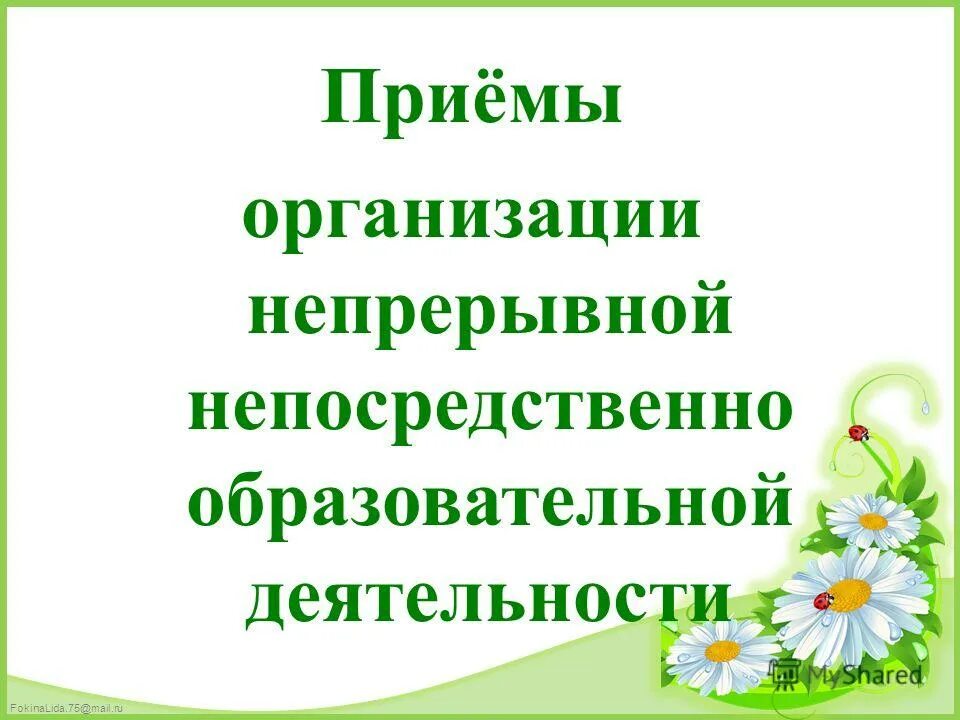 Приоритетная образовательная область. Непрерывная или непосредственная образовательная деятельность в доу. Непрерывно непосредственно образовательная деятельность. Непрерывная или непосредственная образовательная деятельность в доу. Непрерывно непосредственно образовательная деятельность.