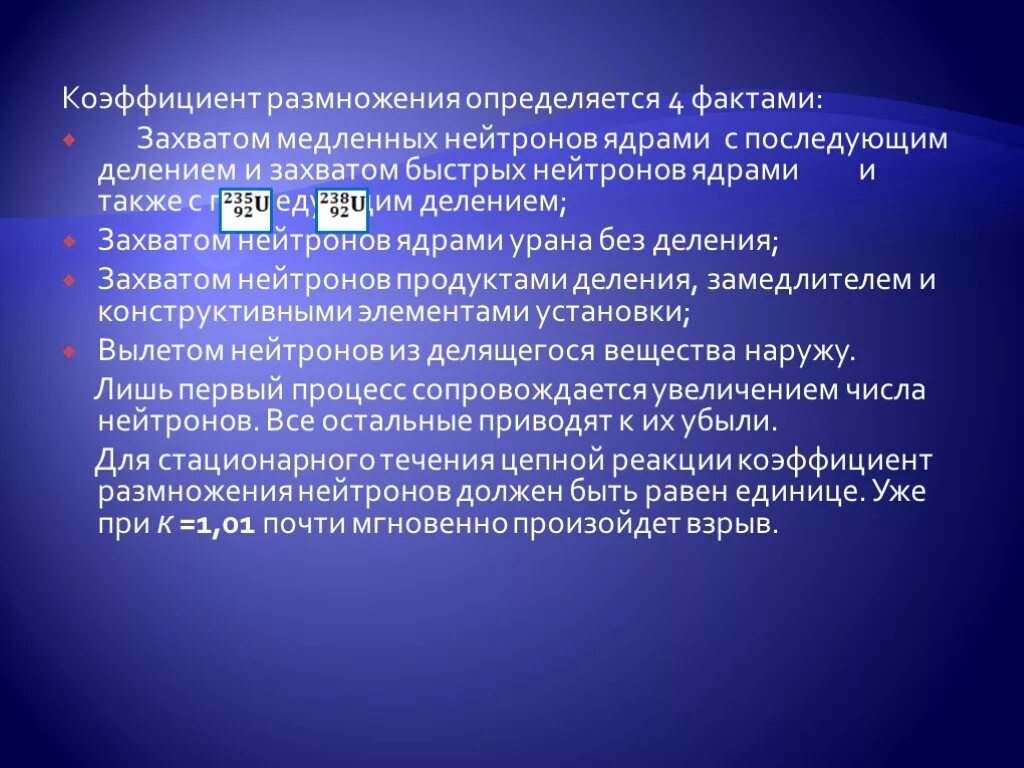 Коэффициент размножения нейтронов зависит. Быстрые и медленные нейтроны. Коэффициент медленных нейтронов. Захват медленных нейтронов ядер урана с последующим делением.