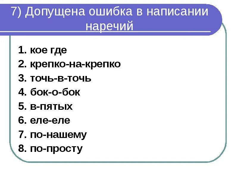 В каком варианте допущена ошибка