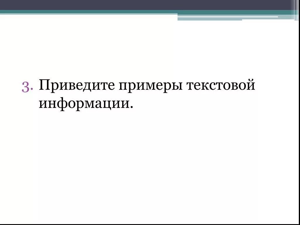Представление текстовой информации и видеоинформации. Числовая информация с текстовой примеры. приведите примеры видеоинформации. видео информация примеры. приведите примеры звуковой информации.