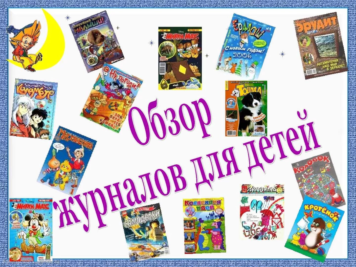 журналы для детей в библиотеке. детские журналы в библиотеке. периодика для детей в библиотеке. детские журналы. журналы для детей в библиотеке.