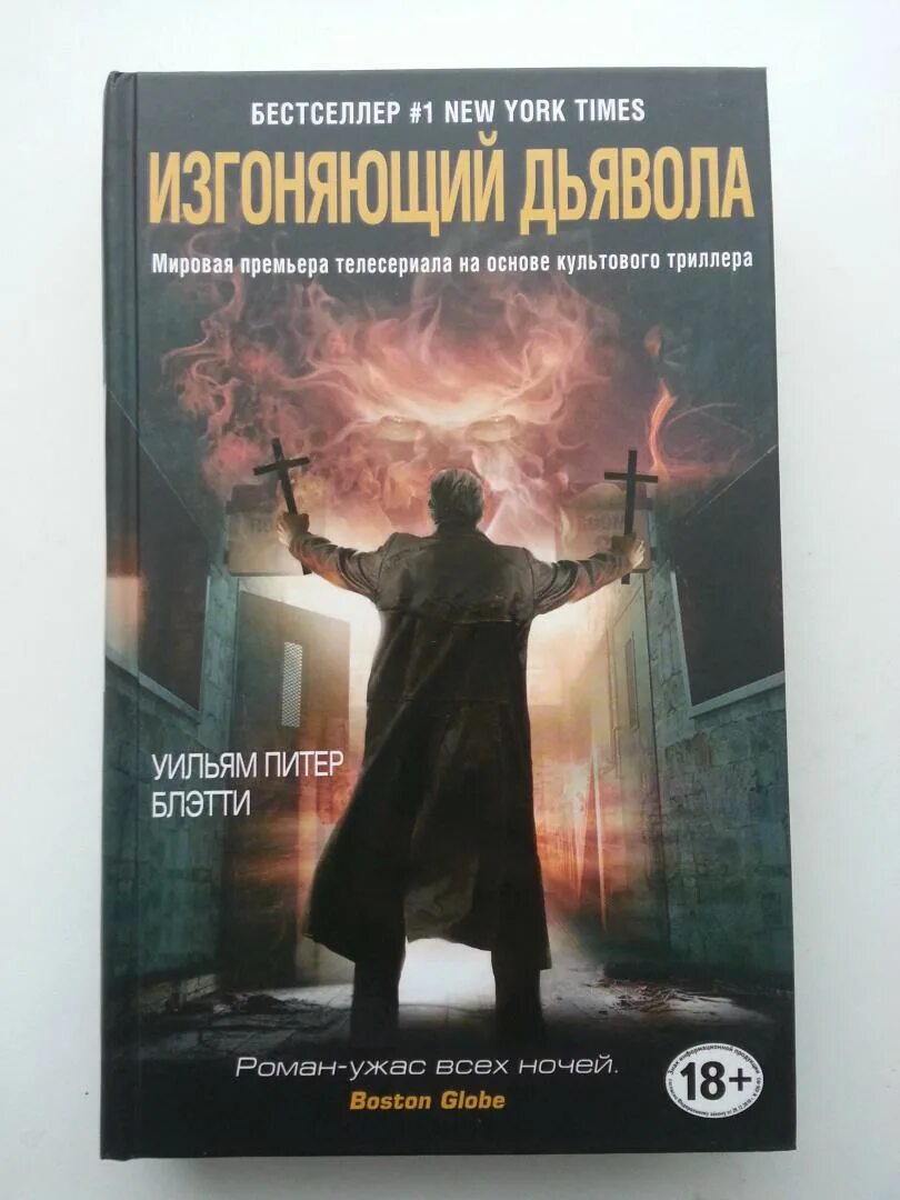 Павел корнев проклятый металл. Экзорцист книга. Воинроз вадим. Дилогия об изгоняющем дьявола. Дилогия об изгоняющем дьявола книга.