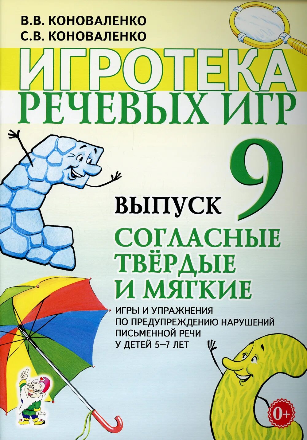 Коноваленко онр. Игротека речевых игр коноваленко. игротека речевых игр &quot;согласные твердые и мягкие.. коноваленко игротека речевых игр 7.