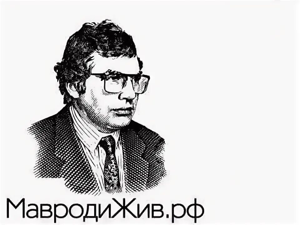 Ммм жив. Возрожденная ммм. Мавроди жив 2022. Ммм жив. Ммм жив.