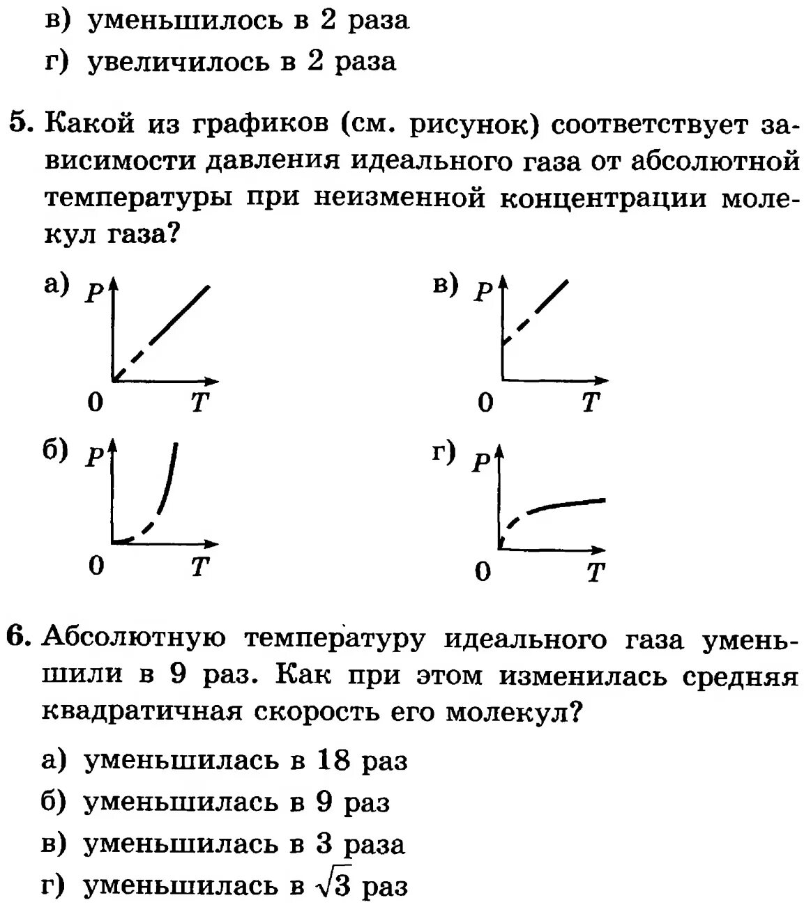 Физика часть 1 тесты. График зависимости кинетической энергии молекул от температуры. График зависимости давления идеального газа от температуры. График зависимости концентрации идеального газа от температуры. График зависимости давления газа от концентрации молекул.