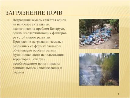 Загрязнения и деградация почвы