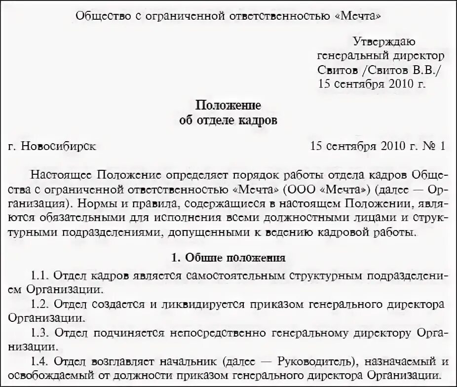 Положение о создании предприятия. Положение о службе персонала образец. положение о структурном подразделении юридический отдел. положение об отделе кадров структура. положение о структурном подразделении отдел кадров.
