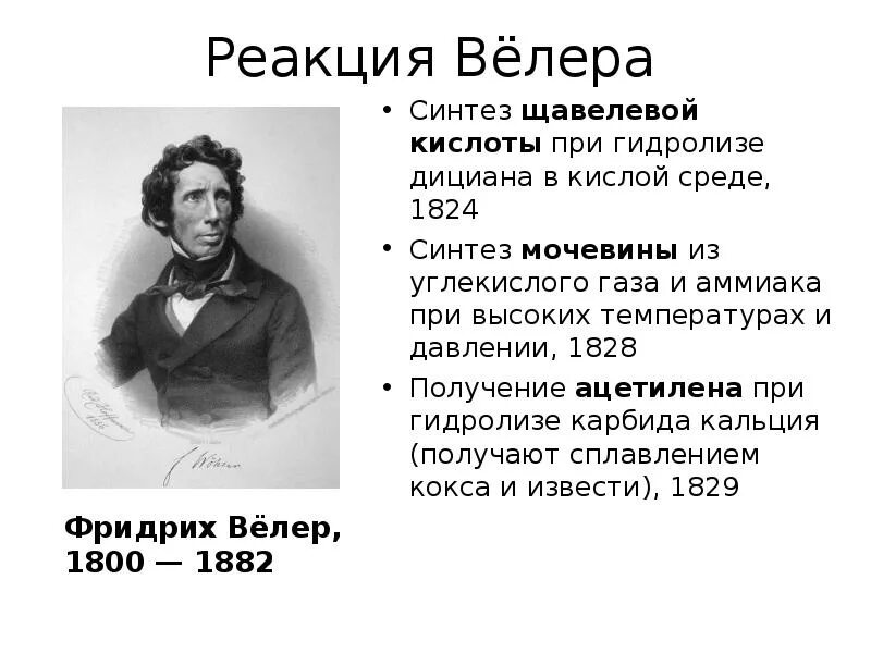 Велер химик портрет. Велер мочевина. Велер мочевина. Велер мочевина. Велер мочевина.