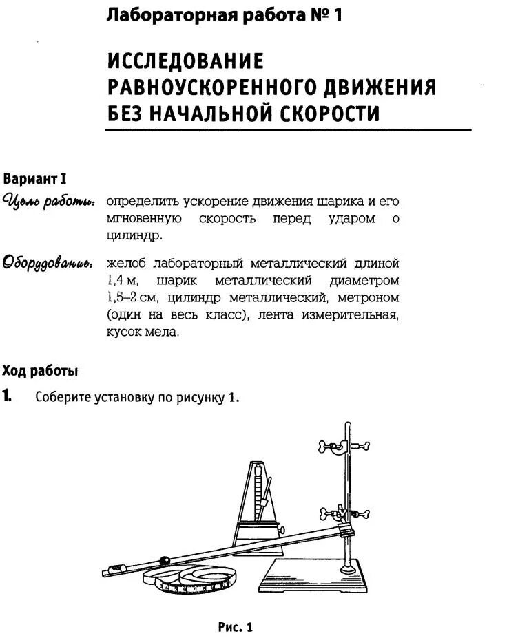 Лабораторная работа 1 исследование равноускоренного движения. Лабораторная работа 9 класс исследование равноускоренного движения. Физика лабораторная работа 1 изучение равноускоренного движения. Лаборатория номер 1 исследование равноускоренного движения. Установка по исследованию равноускоренного движения