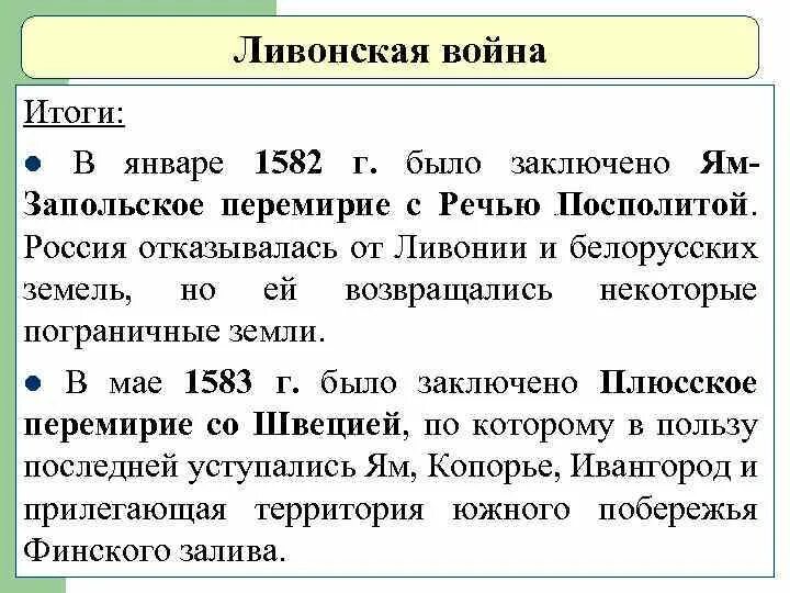 Заключение ям запольского договора с речью посполитой. Jливонская фойеа итоги. Итоги Ливонской войны. Итоги Ливонской войны ям Запольское перемирие.