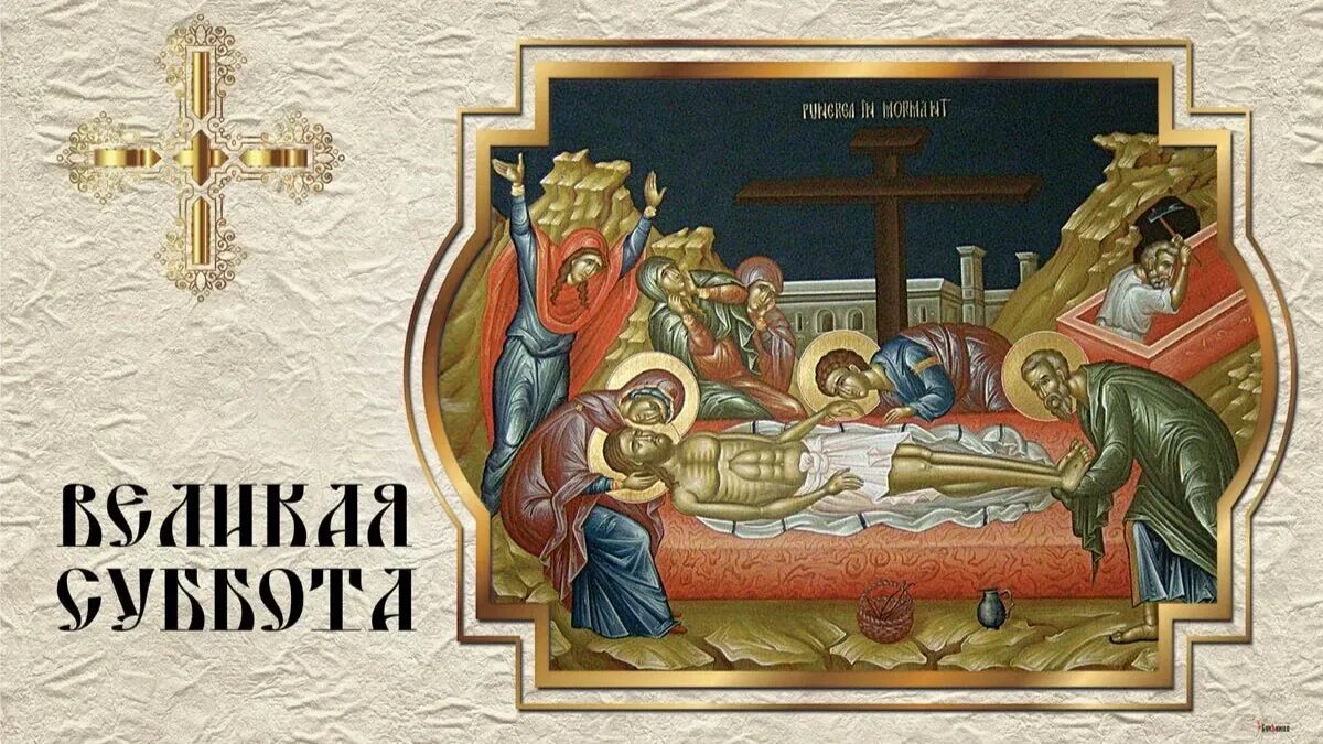 Суббота 20 апреля праздник церковный. Великая суббота открытки. открытка великая суббота канун пасхи. суббота перед пасхой открытки. с праздником великой субботы.