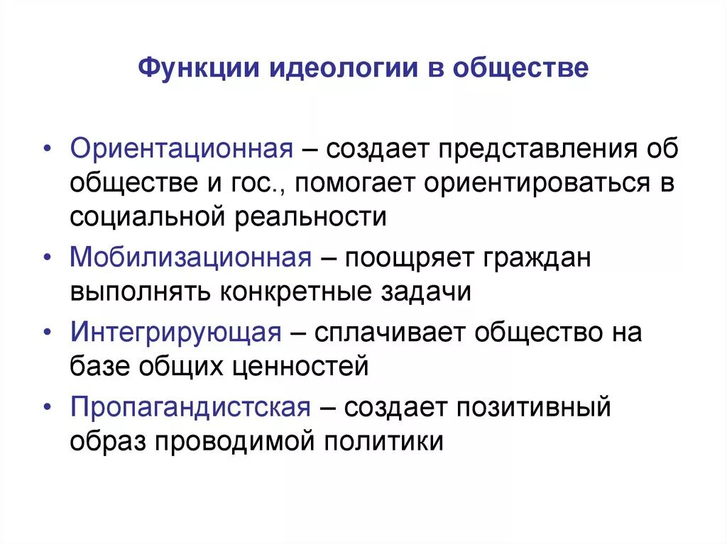 Цель идеологии в обществе. Функции Полит идеологии. Идеологическая функция это в обществознании. Политическая идеология функции. Структура и основные функции политической идеологии.