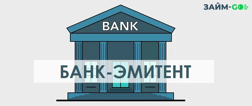 Эмитент банковской. Банк эмитент. Банки-эмитенты это. Эмитент рисунок. Банк эмитент картинка.