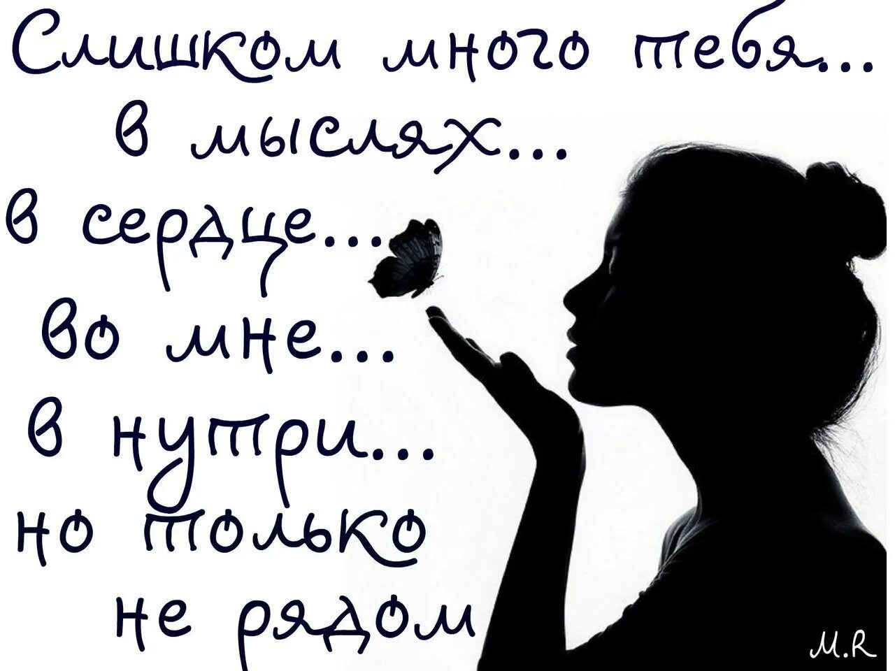В моих мыслях только ты. Открытки любимому мужчине. Открытки со смыслом. Картинки я скучаю. Рисунки со смыслом.