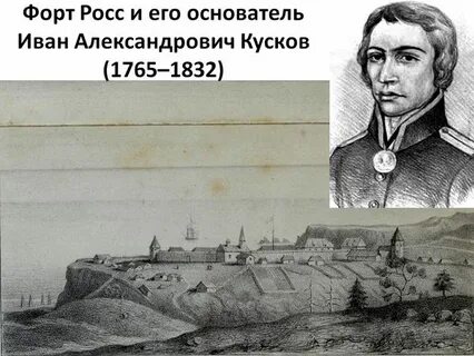 Основали русскую америку