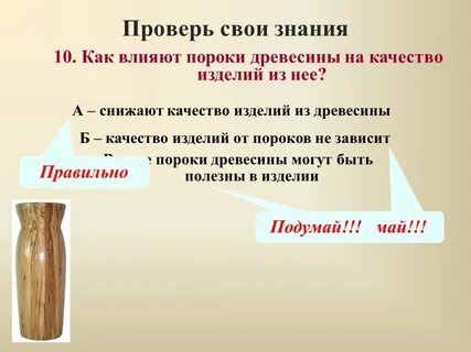 Влияние на свойства древесины