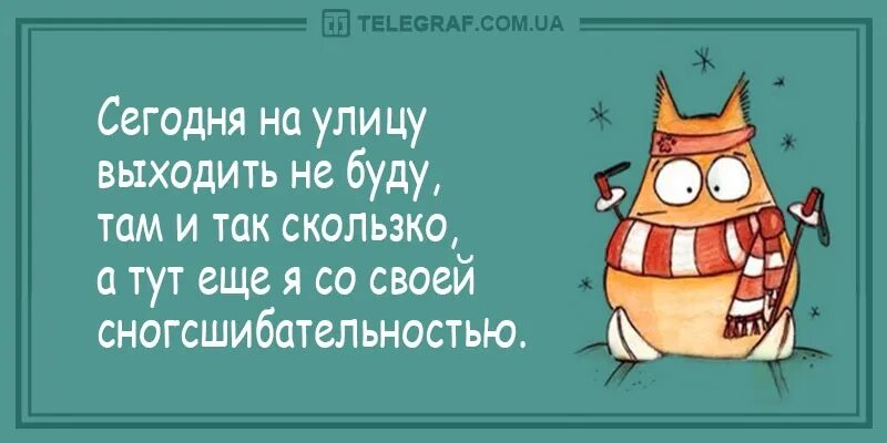 После такого хочется выйти на улицу подышать. На улицу выходить не буду там и так скользко. Выходи на улицу. Сегодня на улицу выходить не буду там и так скользко а тут еще. На улице скользко а тут ещё и я со своей сногсшибательностью.