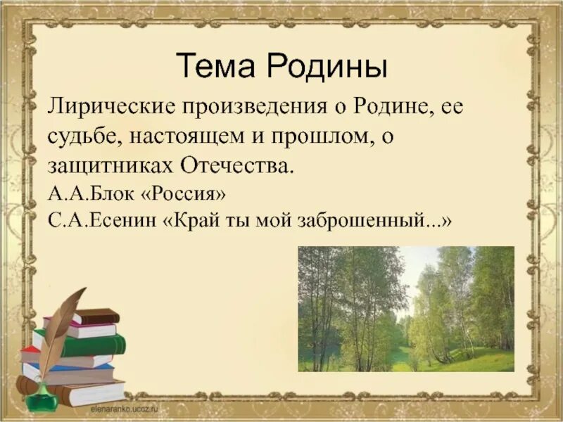 Тематику лирических произведений. Произведения о родине. Список произведений о родине. Художественное произведение о родине. Литературные произведения о родине.