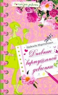 Дневник моих надежд