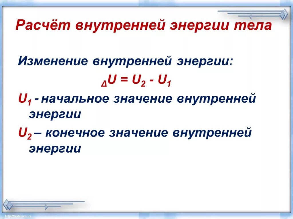 Расчет изменения энергии. Внутренняя энергия изменение внутренней энергии. Расчет внутренней энергии. Внутренняя энергия тела. Изменение внутренней энергии.. Изменение внутреннейнепгии.