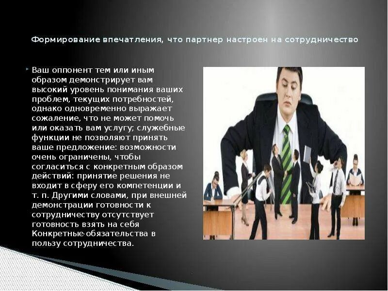 Манипулятивные приемы в деловом общении. Манипулятивные приемы в деловом общении