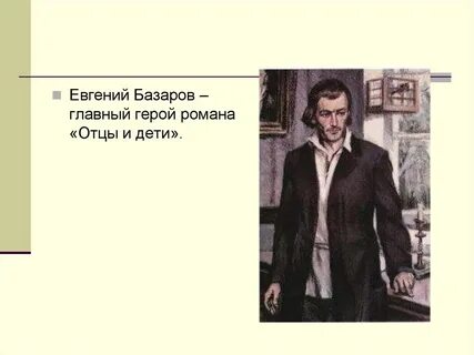 Нигилист в романе тургенева