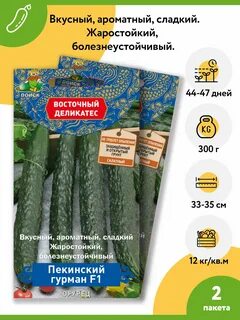 Огурцы пекинский