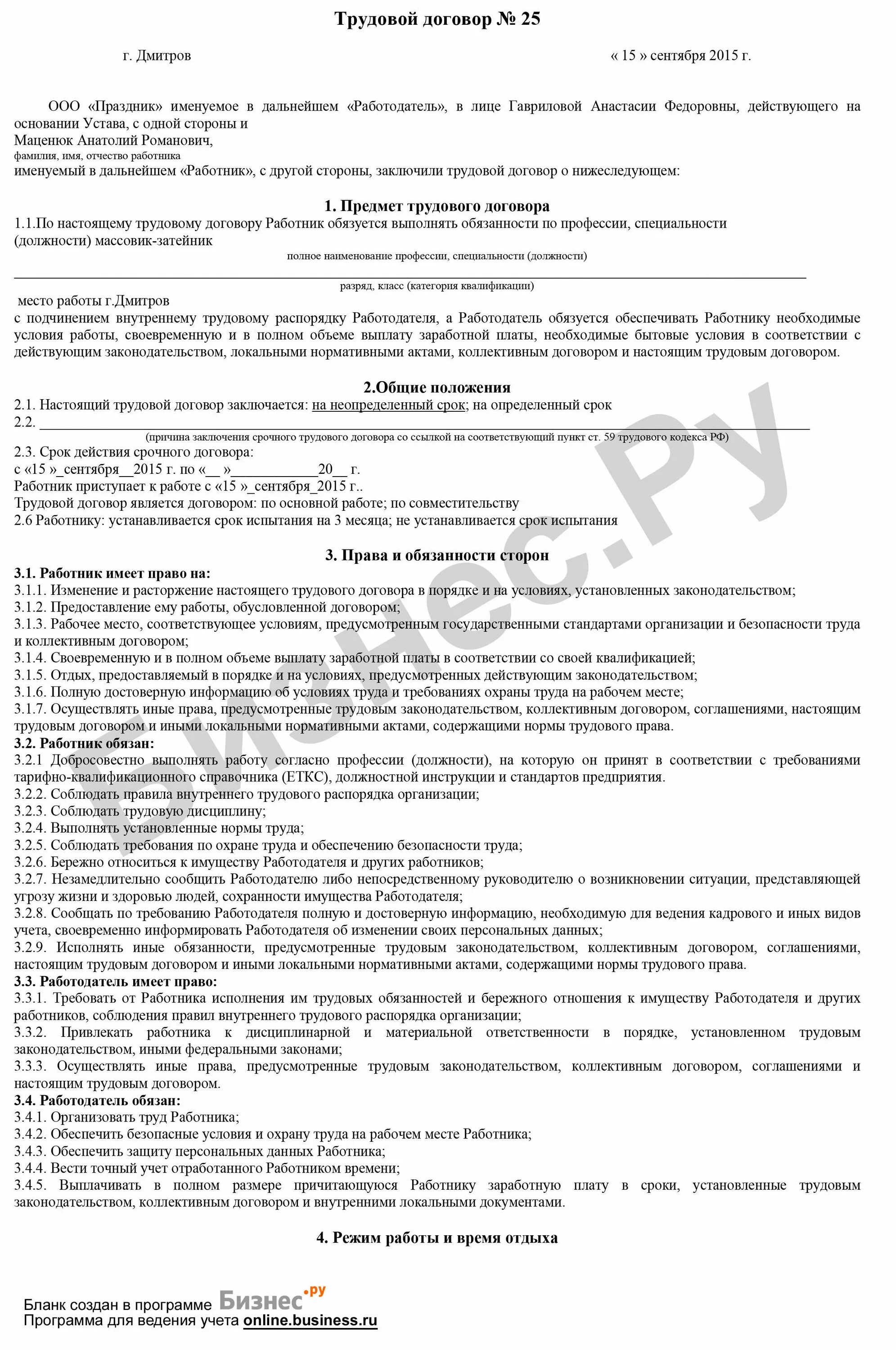 Заработную плату а работник обязуется. Трудовой договор с водителем образец. Трудовой договор образец заполнения. Трудовой договор работодатель обязуется. Трудовой договор работник обязуется выполнять работу.