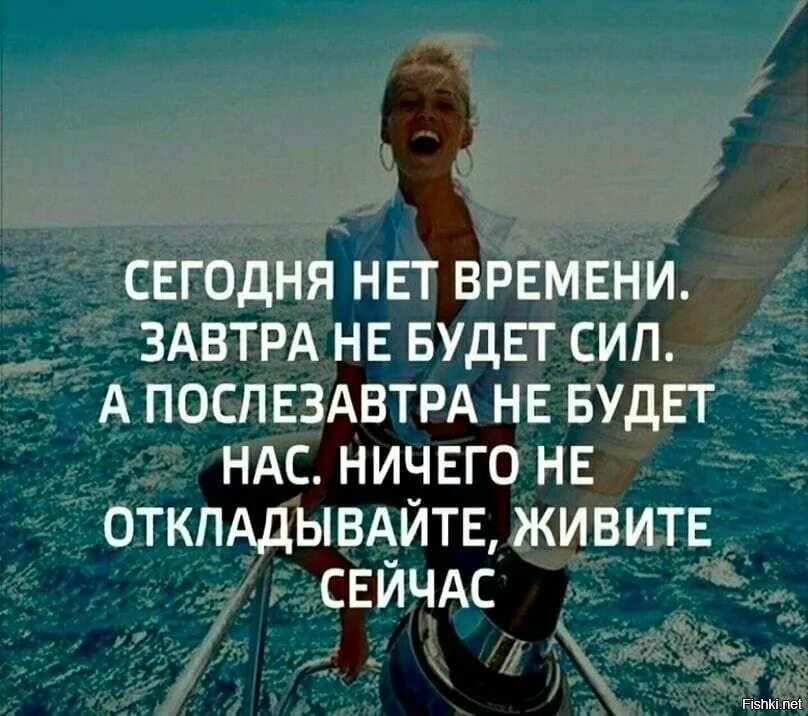 Цитаты жизнь сегодня. Живите здесь и сейчас цитаты. не откладывай на потом цитаты. живите сейчас цитаты. живите здесь и сейчас завтра может и не быть цитаты.