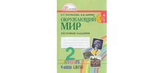 Окружающий мир тестовые задания 2 класс Поглазова Шилин. Окружающий мир 3 класс Поглазова тестовые задания. Тестовые задания окружающий мир Гармония. Окружающий мир 2 класс тестовые задания Шилин ответы Поглазова. Тесты окружающий мир поглазова