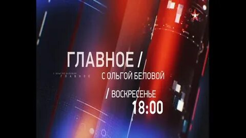 Главное с ольгой беловой сегодняшний выпуск