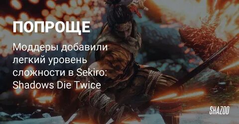 Секиро как побеждать