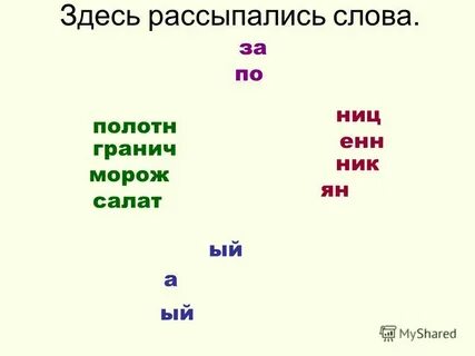 Игра слово рассыпалось
