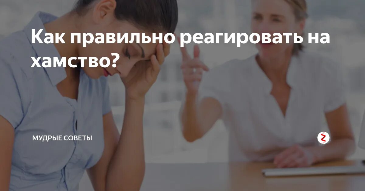 Как реагировать на хамство. Как реагировать на грубость. как правильно реагировать на хамство. как правильно реагировать. как не реагировать на хамство.