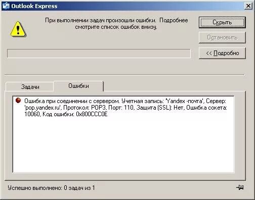 Ошибка сокета. Ошибка outlook. ошибка соединения с сервером. ошибка аутлук. ошибки соединения с почтовым сервером.