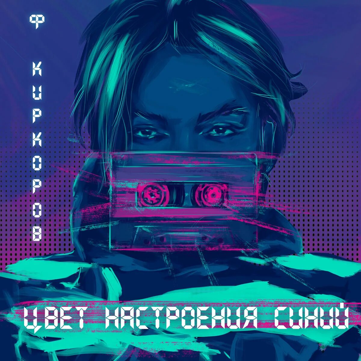 Цвет настроения синий песня год. Филипп киркоров цвет настроения синий. филипп киркоров цвет настроения синий обложка. филипп цвет настроения синий. цвет настроения..