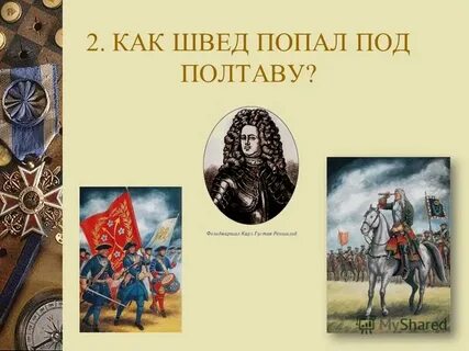 Как шведов под полтавой фразеологизм
