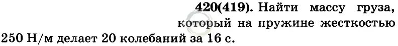 Упражнение 420 6 класс. Найти массу груза 250 нм делает 20 колебаний за 16с который на пружине. рымкевич 10-11 гдз 420. найти массу груза который на пружине жесткостью 250. найти массу груза который на пружине жесткостью 250 нм.