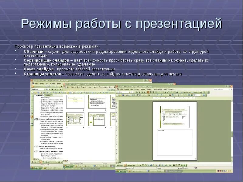 Режимы работы с презентацией. Режим структуры презентации. Режимы просмотра слайдов. Режимы просмотра презентации. Презентация просмотр темы