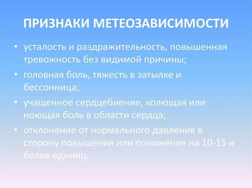 Проявление метеозависимости. Метеочувствительность симптомы. Метеочувствительность профилактика. Профилактика метеочувствительности людей. Реагирует на изменение температуры