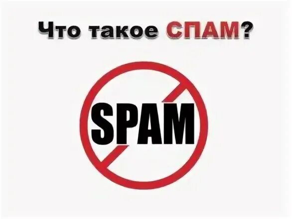 Как спамить голосовыми. Спам. что такое спамить. спамят. спам это кратко.